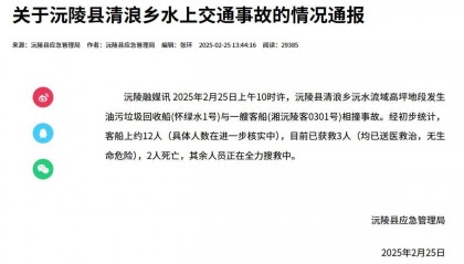 湖南沅陵油污垃圾回收船与客船相撞已致2人遇难,应急局:救援正在进行
