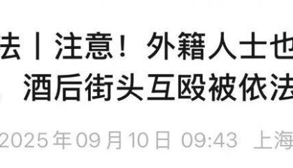 多名外籍人士在上海街头冲突，调查结果公布