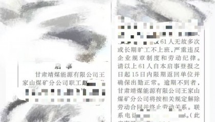 甘肃白银一国企60多人多次或长期旷工，公告要求返工否则解除劳动关系，公司回应
