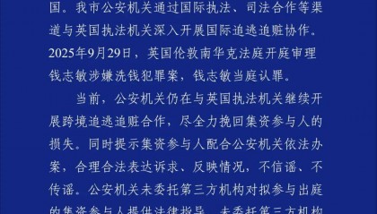 天津警方通报“钱志敏国内非法集资430亿，换成6.1万枚比特币潜逃英国”：继续跨境追逃追赃