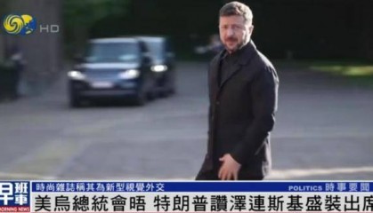 泽连斯基穿西装见特朗普，获赞盛装出席：你穿的真正式