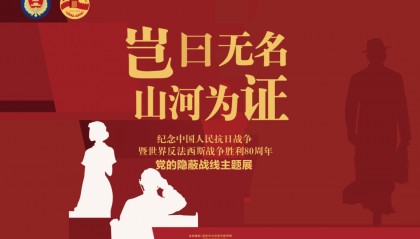 展讯 | “岂曰无名,山河为证——党的隐蔽战线”主题展在我馆展出