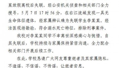 校方通报：失联学生李某某遗体被找到，死因披露