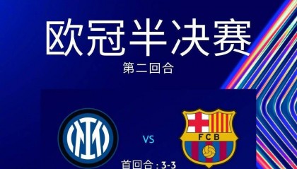 Deepseek预测半决赛次回合:亚马尔进球难救主,国米反击制胜