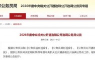国家公务员局:46周岁以下可报考