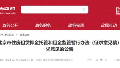 北京住房租金拟纳入监管!租客可查询