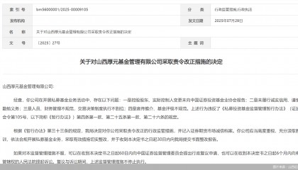因人员、财务管理不规范等问题，山西厚元基金被监管责令改正