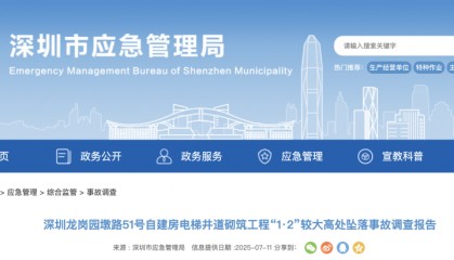 3人高坠身亡!深圳官方发布较大事故调查报告