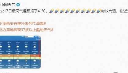 阵雨今晚到,西安本周最高温或达41℃!陕西发布红色预警→