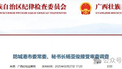 2名领导干部同日被查!广西纪委监委最新通报→