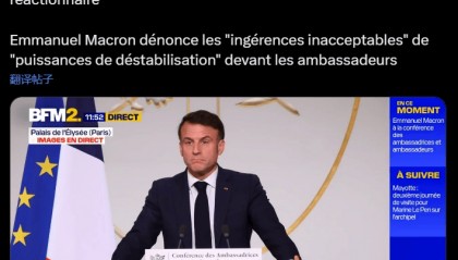 法国总统马克龙谴责：马斯克正支持一种新的国际性反动运动