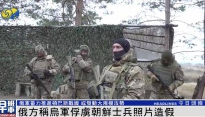 一名朝鲜士兵被乌军俘虏？俄军官：照片造假，只俘虏一人违背常识
