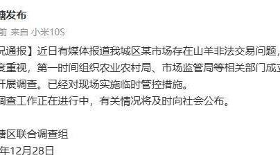 广西南宁西乡塘区回应市场存在山羊非法交易：成立联合调查组