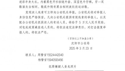 沈阳发生刑案嫌犯在逃!户籍地镇政府:已部署警力,亲属配合调查,村民称其已搬走多年