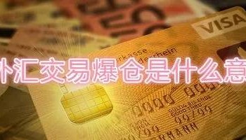 外汇爆仓是什么意思,别用股票思维做外汇
