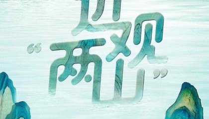 近观“两山”丨西溪往事