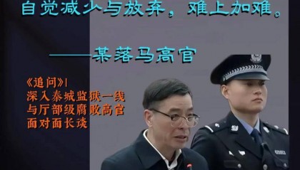 副部段成刚落马,老同事3天前被查凸显反腐严峻性