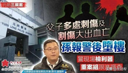 香港一家祖孙三代离奇身亡!2人死于村屋,1人坠亡,重案组已介入