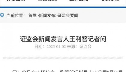 证监会:“1月15号之前释放全部利空”、“保险公司大额赎回公募基金”均为谣言