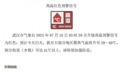武汉红色预警！今天，41℃来了→