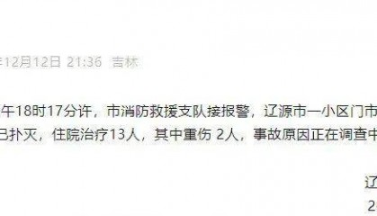 吉林一小区门市房发生疑似燃气爆炸，13人受伤，2人重伤