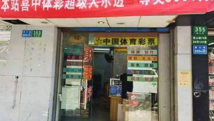 上海一男子花10元中了5000万彩票,兑奖时“很淡定”:先存起来,退休后再好好规划