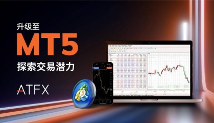 ATFX引领金融科技新潮流,MT5交易平台盛大登陆
