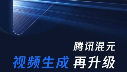 腾讯混元视频生成再升级,能让图片变5秒短视频