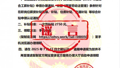 人社出击 辟谣立信 | 警惕“2025年国家财政部一次性综合工薪补贴2750元”诈骗信息！