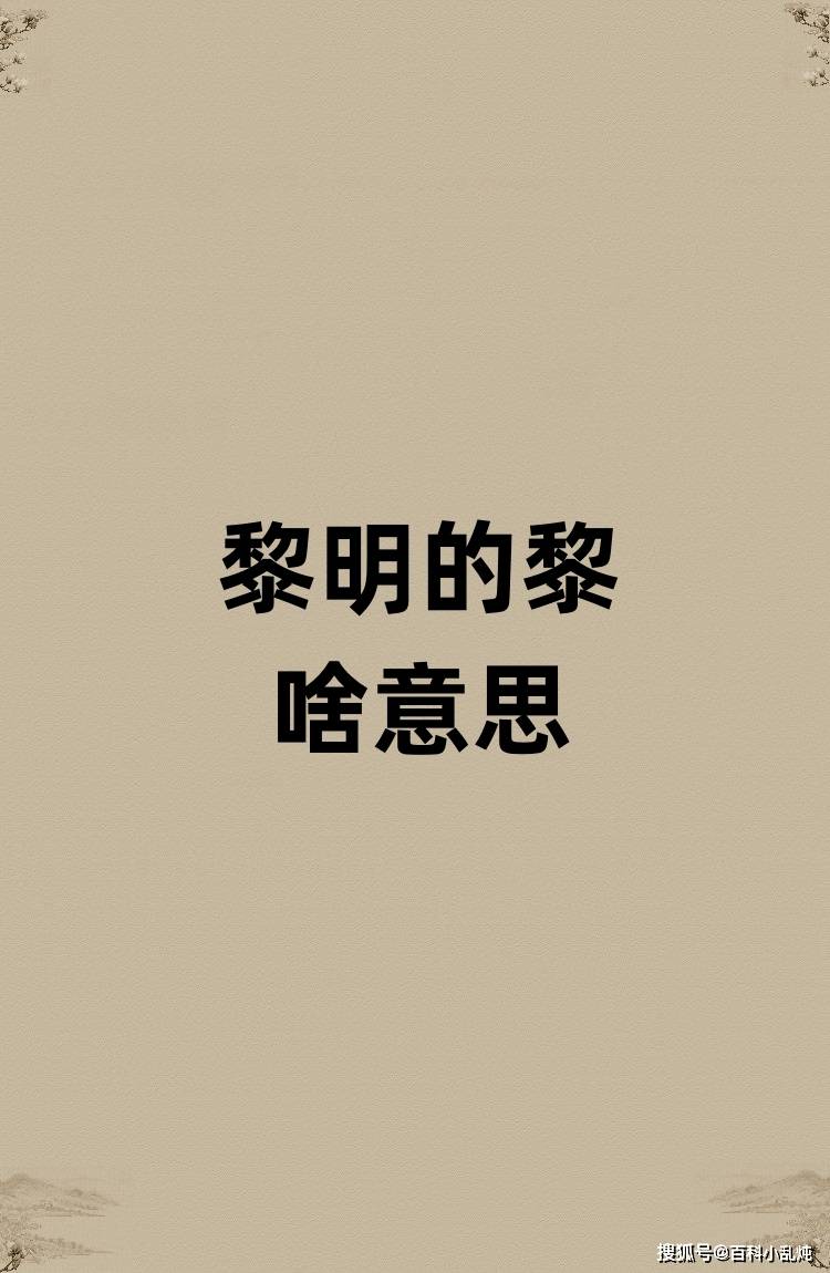 黎明的黎是啥意思？