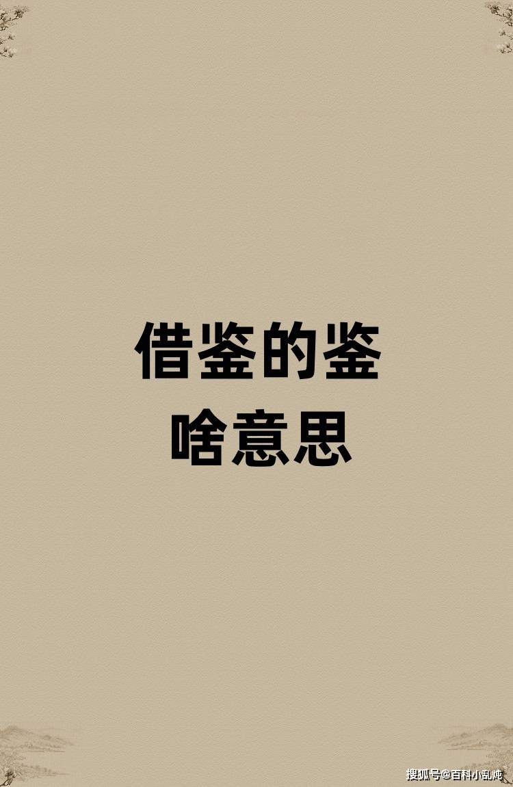借鉴的鉴是啥意思？