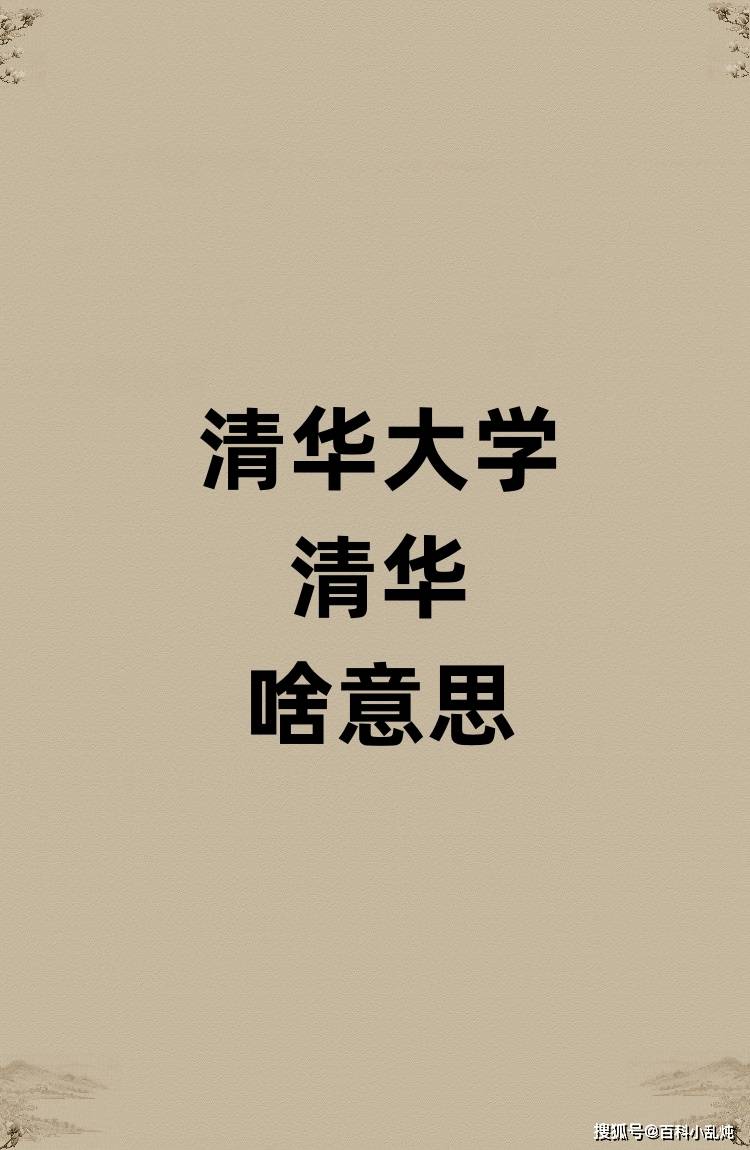 清华大学的清华是啥意思？