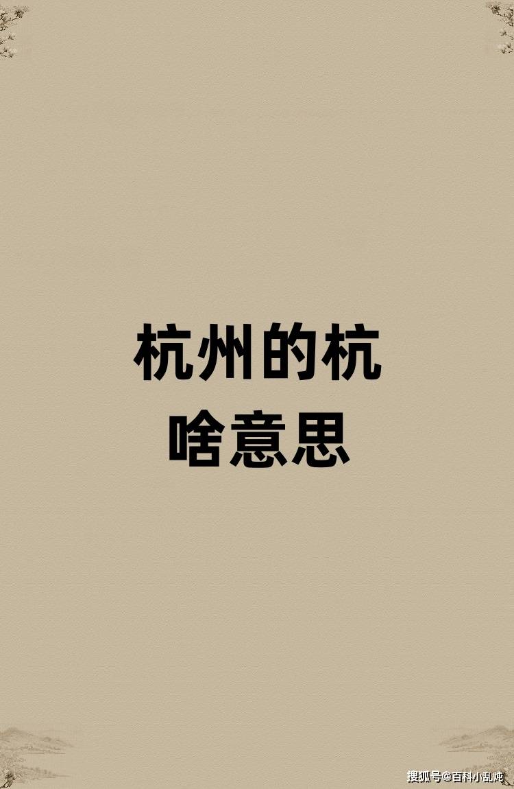浙江杭州的杭是啥意思？