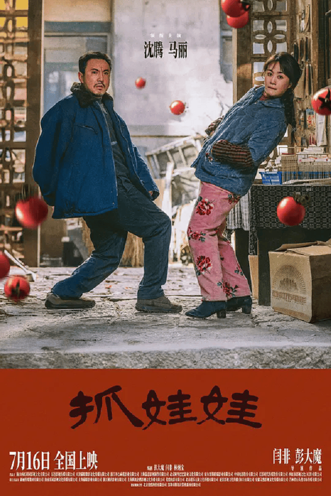《抓娃娃》电影票网上怎么买便宜？