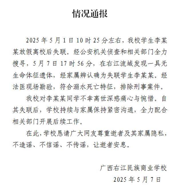 校方通报：失联学生李某某遗体被找到，死因披露