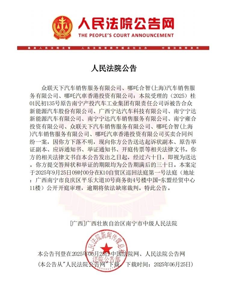 哪吒汽车8家关联公司被南宁产投旗下公司起诉，其中3家被法院认定“下落不明”