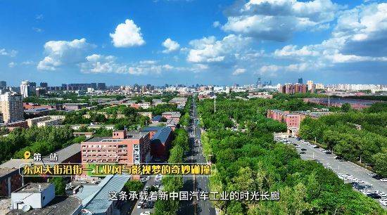 车城之声丨漫步东风大街，打卡“新中国汽车工业的摇篮”