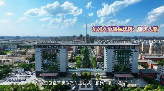 车城之声丨漫步东风大街，打卡“新中国汽车工业的摇篮”