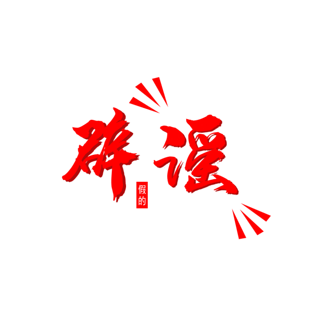 人社出击 辟谣立信 | 警惕“2025年国家财政部一次性综合工薪补贴2750元”诈骗信息！