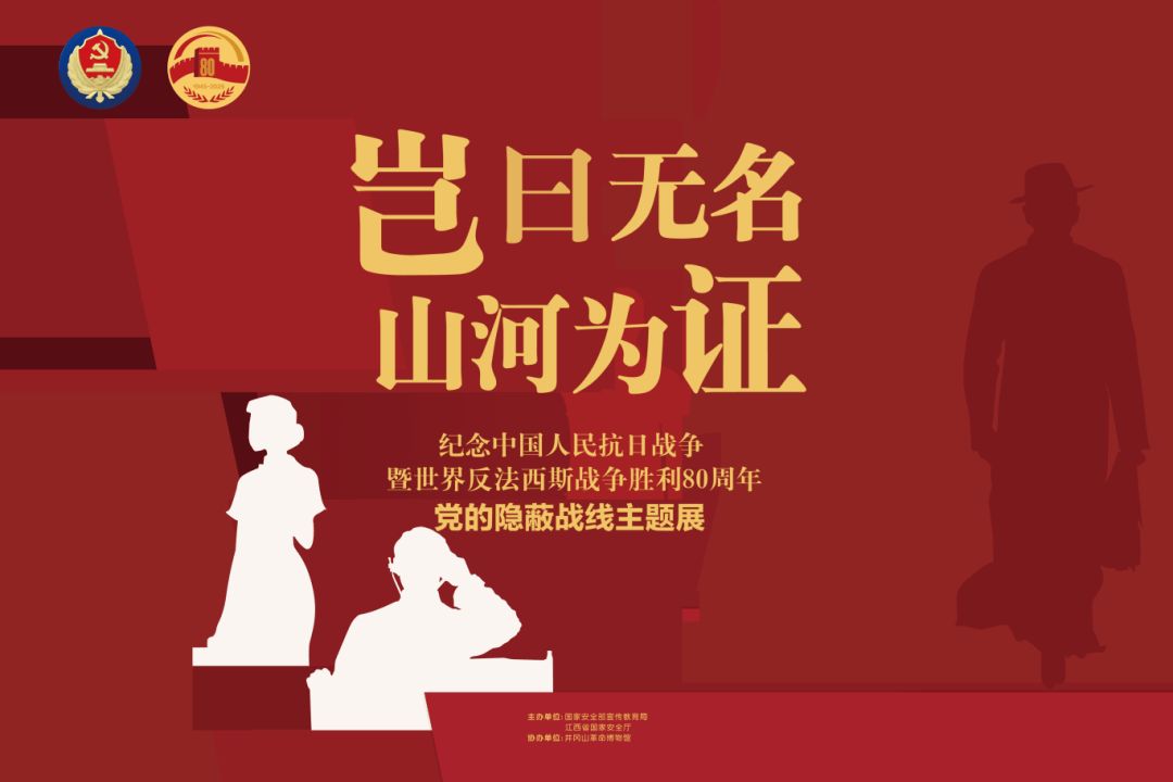 展讯 | “岂曰无名，山河为证——党的隐蔽战线”主题展在我馆展出
