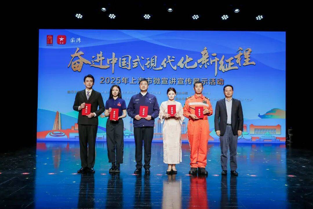 多元创新演绎时代强音!2025年上海市微宣讲宣传展示活动终评结果揭晓